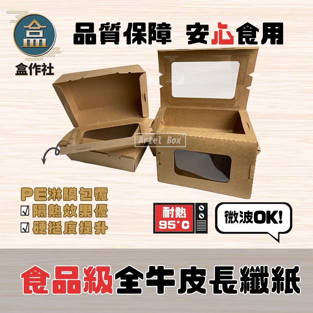 【盒作社】牛卡開窗自扣盒🥗一次性餐盒/環保餐盒/點心盒/輕食盒/沙拉盒/炸物盒/自扣餐盒/牛皮紙盒/蛋糕盒/西點盒/好盒-細節圖3