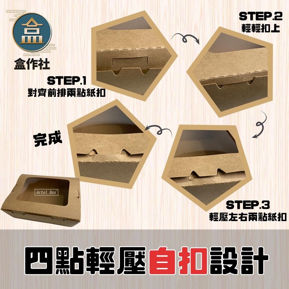 【盒作社】牛卡開窗自扣盒🥗一次性餐盒/環保餐盒/點心盒/輕食盒/沙拉盒/炸物盒/自扣餐盒/牛皮紙盒/蛋糕盒/西點盒/好盒-細節圖4