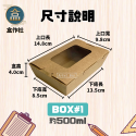 【盒作社】牛卡開窗自扣盒🥗一次性餐盒/環保餐盒/點心盒/輕食盒/沙拉盒/炸物盒/自扣餐盒/牛皮紙盒/蛋糕盒/西點盒/好盒-規格圖6