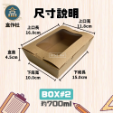 【盒作社】牛卡開窗自扣盒🥗一次性餐盒/環保餐盒/點心盒/輕食盒/沙拉盒/炸物盒/自扣餐盒/牛皮紙盒/蛋糕盒/西點盒/好盒-規格圖6