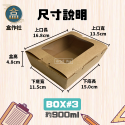 【盒作社】牛卡開窗自扣盒🥗一次性餐盒/環保餐盒/點心盒/輕食盒/沙拉盒/炸物盒/自扣餐盒/牛皮紙盒/蛋糕盒/西點盒/好盒-規格圖6