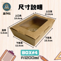 【盒作社】牛卡開窗自扣盒🥗一次性餐盒/環保餐盒/點心盒/輕食盒/沙拉盒/炸物盒/自扣餐盒/牛皮紙盒/蛋糕盒/西點盒/好盒-規格圖6