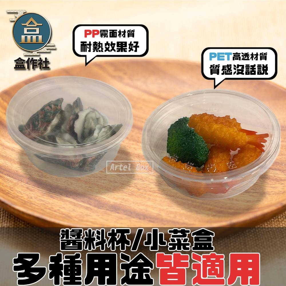 【盒作社】8oz透明小菜盒(PP/PET兩款可選)【箱購免運】🍱台灣製造/醬料杯/免洗餐具/環保餐盒/可微波/微波小菜盒-細節圖2