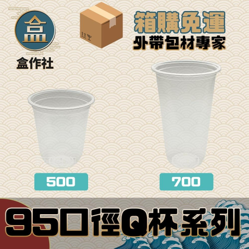 【盒作社】95口徑透明PP杯【Ｑ杯系列】🥤#台灣製造/塑膠杯/外帶容器/飲料容器/就口杯/提袋/杯架/可超取