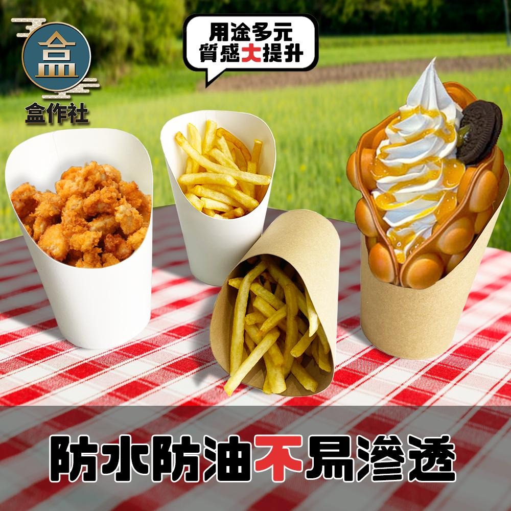 【盒作社】斜口點心杯系列🍿12oz/16oz/牛皮/空白/一次性餐具/免洗餐具/環保餐盒/雞蛋仔/薯條/雞米花/各式點心-細節圖2