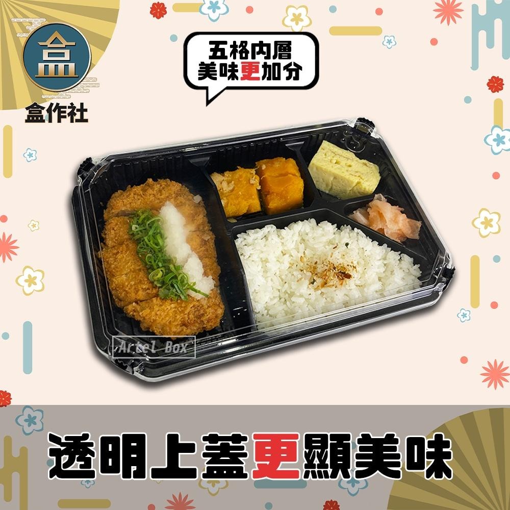 【盒作社】自扣五格餐盒🍱(一件50組)瑞力扣/黑色塑膠餐盒/可微波餐盒/外帶餐盒/一次性餐盒/免洗餐具/環保餐盒-細節圖2