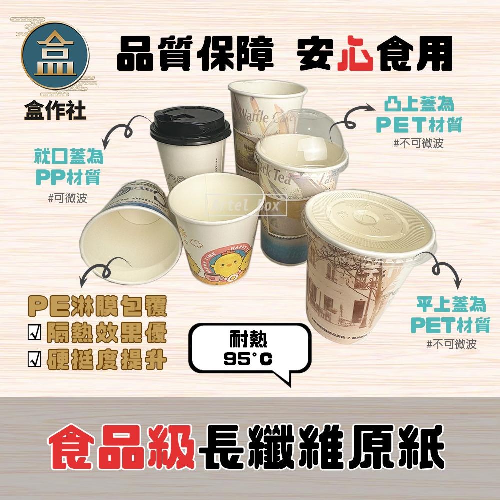 【盒作社】90口徑公版紙杯系列【箱購免運】🥤整箱1000入#台灣製造/紙杯/外帶容器/飲料容器/環保紙杯/就口杯-細節圖3