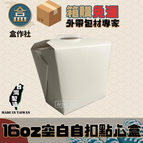 【盒作社】16oz空白自扣點心盒#台灣製造/小點盒/可微波餐盒/外帶餐盒/一次性餐盒/免洗餐具/環保餐盒/炸物盒