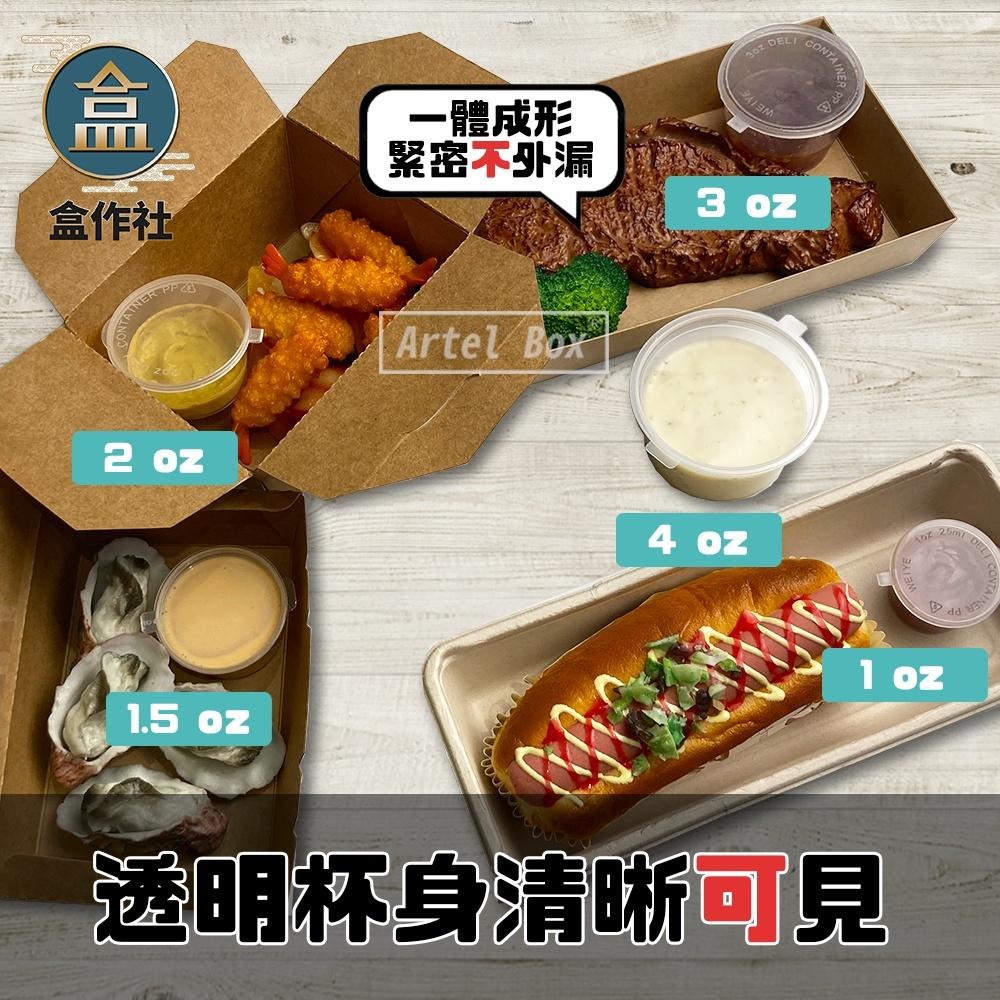 【盒作社】連體醬料杯🥫(1oz)【整箱採購免運/一個平均0.84元】透明醬料杯/外帶醬料杯/一次性餐具/免洗餐具/醬料杯-細節圖2