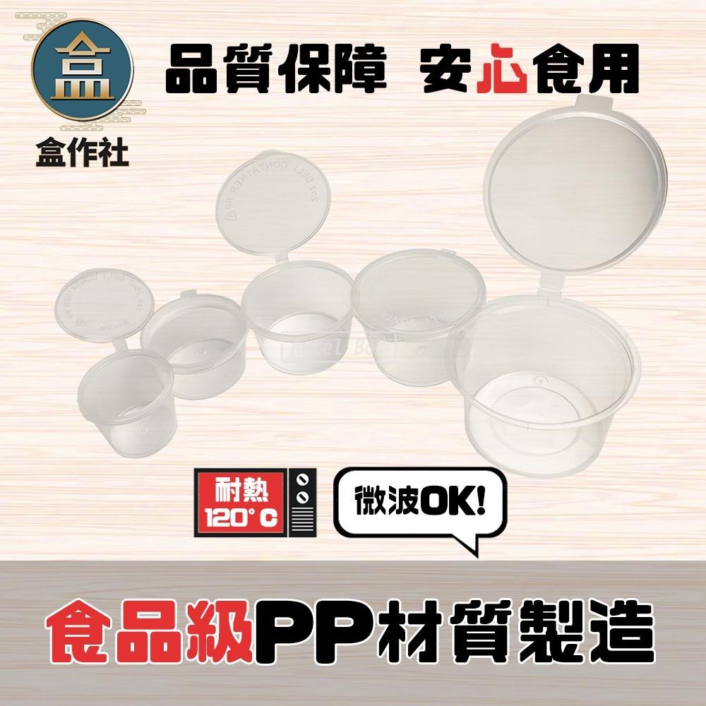 【盒作社】連體醬料杯🥫(1oz)【整箱採購免運/一個平均0.84元】透明醬料杯/外帶醬料杯/一次性餐具/免洗餐具/醬料杯-細節圖3