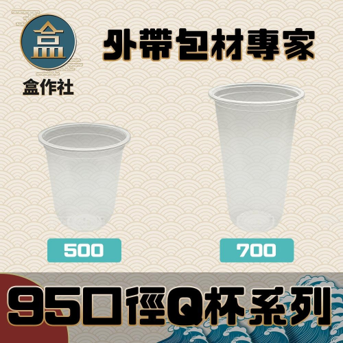 【盒作社】95口徑透明PP杯【Ｑ杯系列】🥤#台灣製造/塑膠杯/外帶容器/飲料容器/就口杯/提袋/杯架/可超取