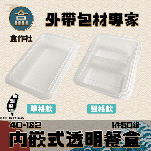 【盒作社】外崁式透明餐盒40-1&amp;2🍱透明塑膠餐盒/可微波餐盒/外帶餐盒/一次性餐盒/免洗餐具/環保餐盒/便當盒