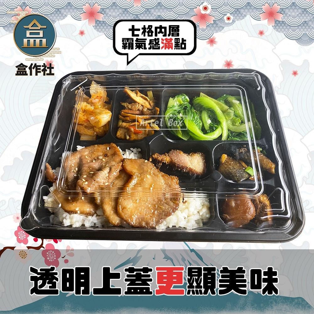 【盒作社】內嵌式七格餐盒537🍱黑色塑膠餐盒/可微波餐盒/外帶餐盒/一次性餐盒/免洗餐具/環保餐盒/日式餐盒/便當盒-細節圖2