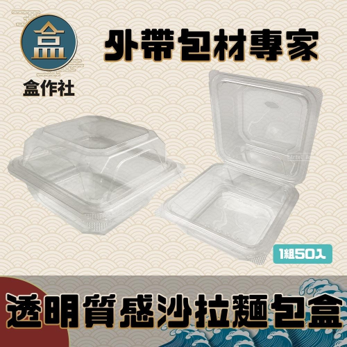 【盒作社】透明質感沙拉麵包盒🍱#台灣製造/對折盒/免洗餐具/一體成形/高透明質感/可宅配/可超取