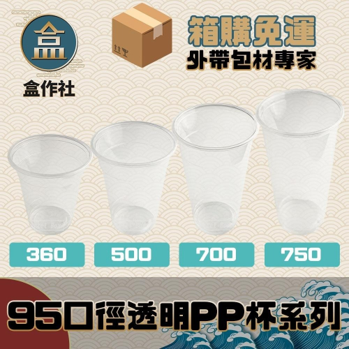 【盒作社】95口徑透明PP杯系列🥤[箱購免運]#台灣製造/塑膠杯/外帶容器/飲料容器/可封膜/就口杯/提袋/杯架