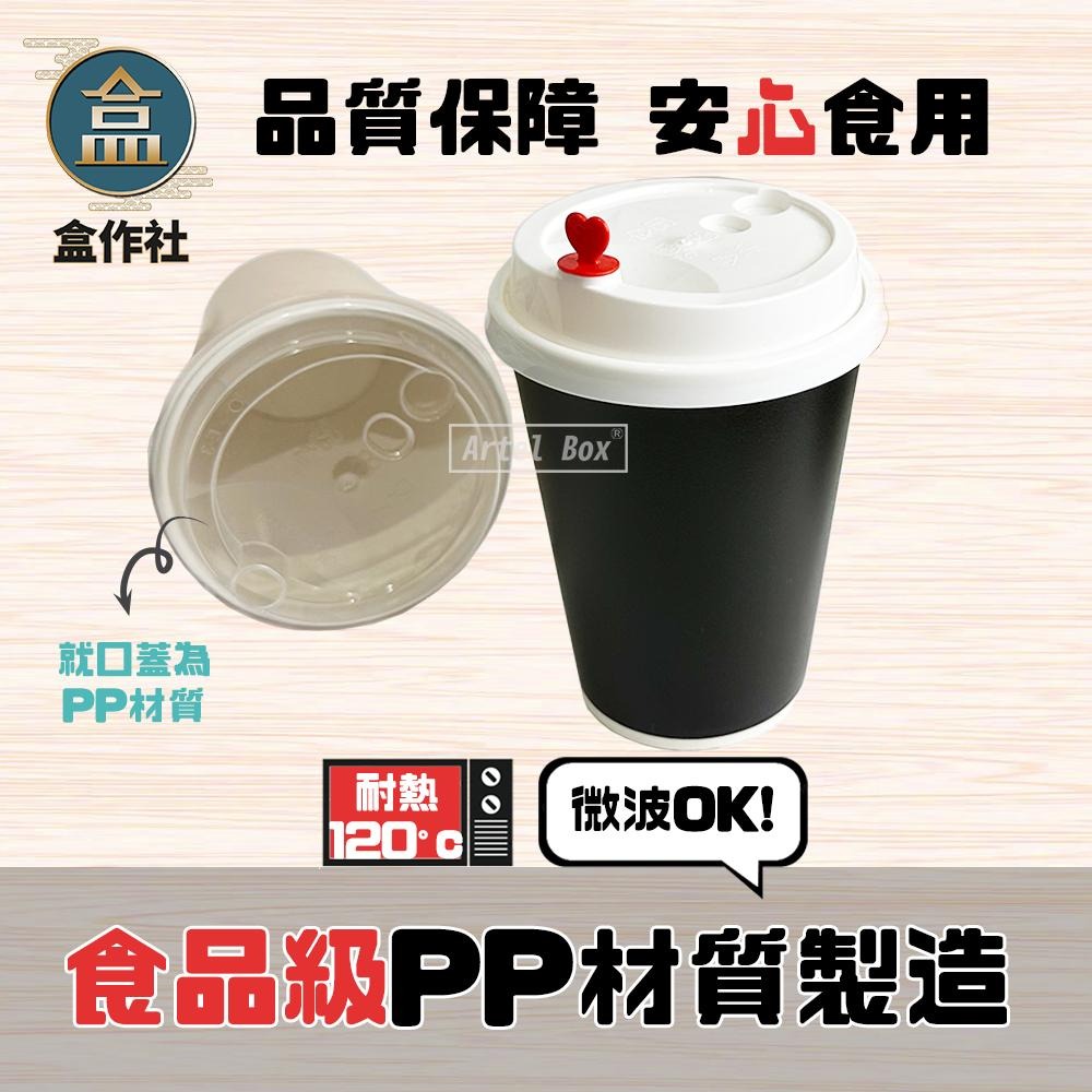 【盒作社】90口徑愛心塞蓋系列[箱購免運]☕紙杯/咖啡杯/直飲杯蓋/飲料容器/環保紙杯/就口杯/顏色可混搭/可插吸管-細節圖3