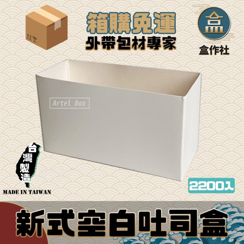 【盒作社】新式空白吐司盒🍞【箱購免運2200入】#台灣製造/開放式包裝/可微波餐盒/外帶餐盒/一次性餐盒/免洗餐具