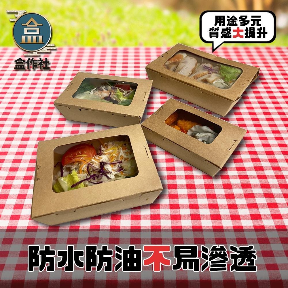 【盒作社】牛卡開窗自扣盒🥗[箱購免運]一次性餐盒/環保餐盒/點心盒/輕食盒/沙拉盒/炸物盒/自扣餐盒/牛皮紙盒/-細節圖2