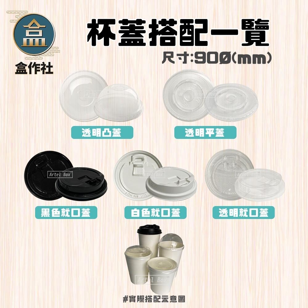 【盒作社】90口徑空白紙杯系列(冷熱共用)🥤#台灣製造/紙杯/外帶容器/飲料容器/環保紙杯/就口杯/提袋/杯架/免洗餐具-細節圖5