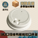 植物纖維就口杯蓋(1條50入)