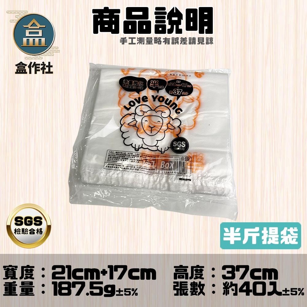 【盒作社】背心提袋系列(袋裝款)👍台灣製造/綿羊牌/耐重提袋/塑膠袋/小半斤/半斤/1斤/2斤/3斤/5斤/7斤樂芙羊-細節圖4
