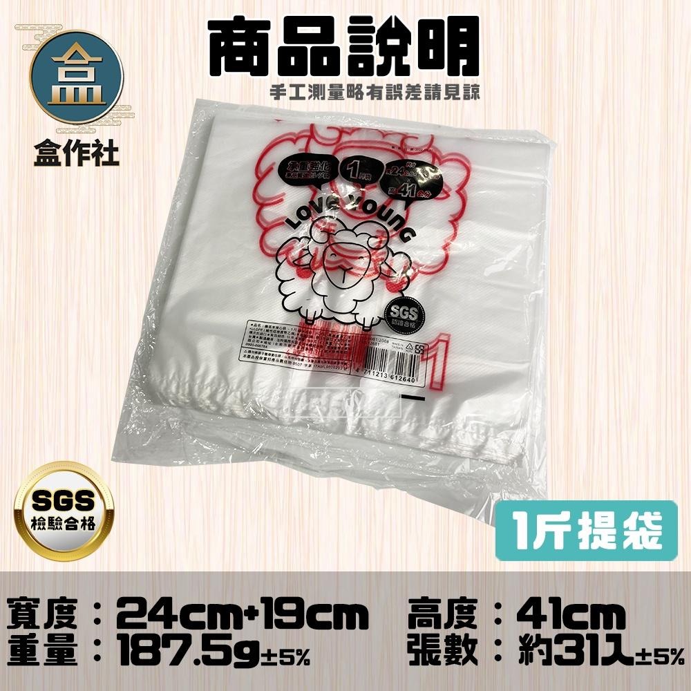 【盒作社】背心提袋系列(袋裝款)👍台灣製造/綿羊牌/耐重提袋/塑膠袋/小半斤/半斤/1斤/2斤/3斤/5斤/7斤樂芙羊-細節圖5