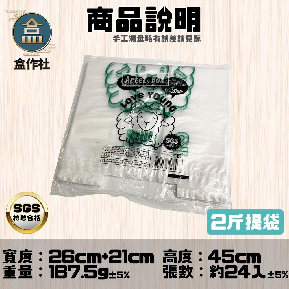 【盒作社】背心提袋系列(袋裝款)👍台灣製造/綿羊牌/耐重提袋/塑膠袋/小半斤/半斤/1斤/2斤/3斤/5斤/7斤樂芙羊-細節圖6