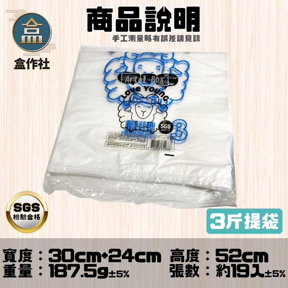 【盒作社】背心提袋系列(袋裝款)👍台灣製造/綿羊牌/耐重提袋/塑膠袋/小半斤/半斤/1斤/2斤/3斤/5斤/7斤樂芙羊-細節圖7