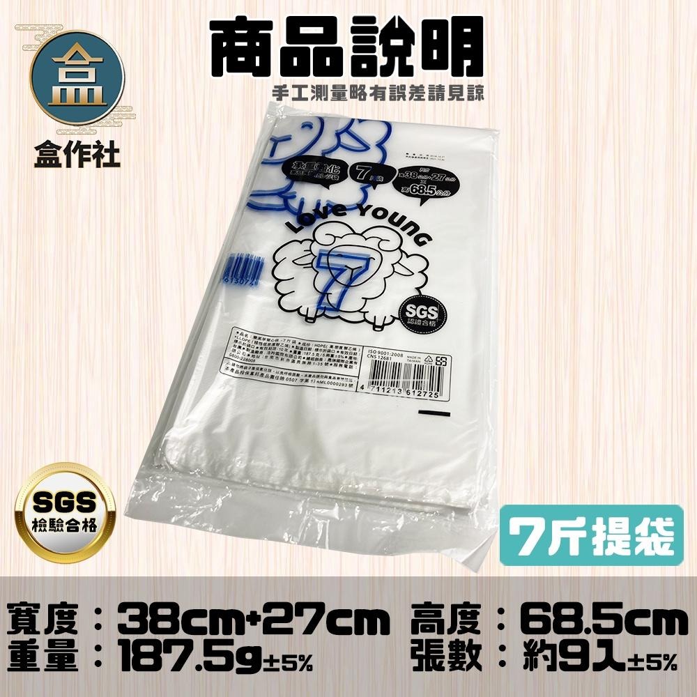 【盒作社】背心提袋系列(袋裝款)👍台灣製造/綿羊牌/耐重提袋/塑膠袋/小半斤/半斤/1斤/2斤/3斤/5斤/7斤樂芙羊-細節圖9
