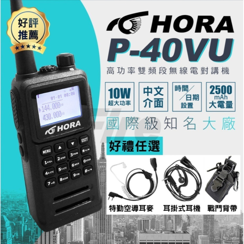 【光華車神】HORA P-40VU 雙頻無線電對講機 防水 繁中 10W功率 大功率無線電 無線電 對講機