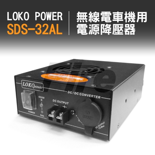 【光華車神】LOKO SDS-32AL 24V轉13.8V 無線電車機變壓降壓器電源供應器 SDS32AL