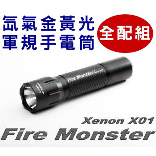 【光華車神】Fire Monster X01 12W 氙氣爆亮金黃光軍規手電筒 最新款 體積再縮減 亮度再提升