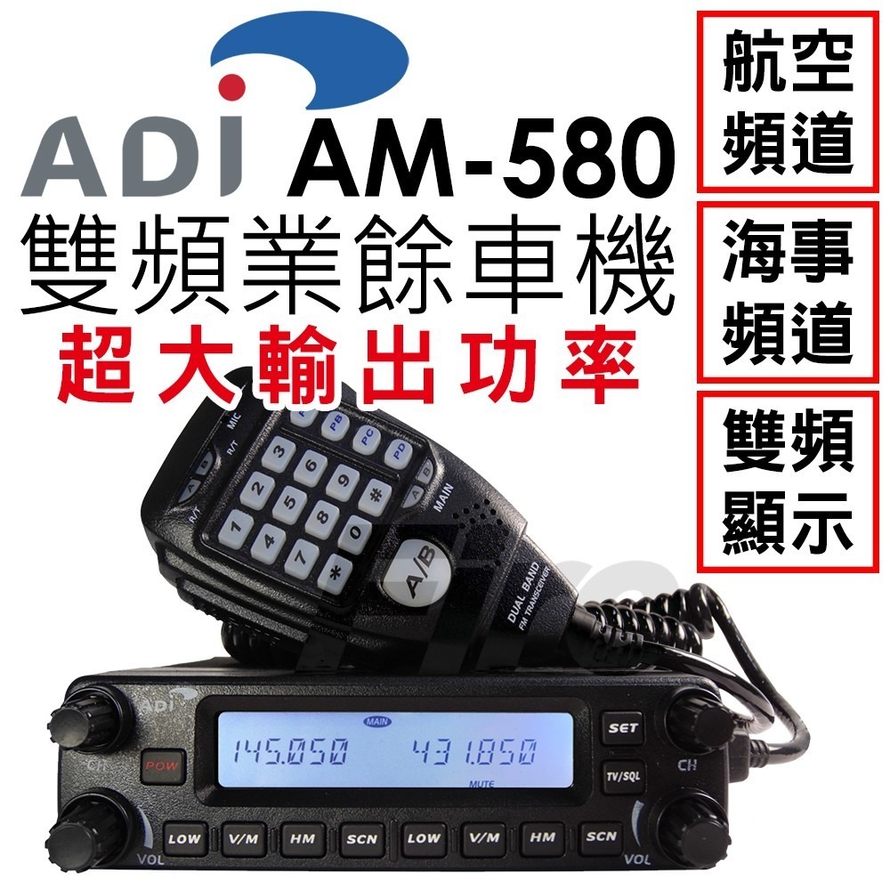【光華車神】(送面板座+快拆座) ADI AM-580 雙頻車機 50W 大車機 雙顯雙收 內建航海頻道 AM580-細節圖3