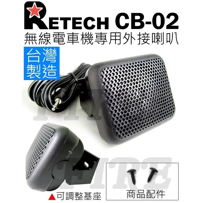 【光華車神】RETECH CB-02 台灣製造 車機專用 外接喇叭 無線電 座台機 CB02-細節圖2