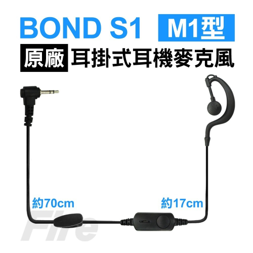 【光華車神】 BOND S1 原廠耳機 M1型 耳掛式耳機麥克風 無線電對講機專用 M1 耳麥 M頭