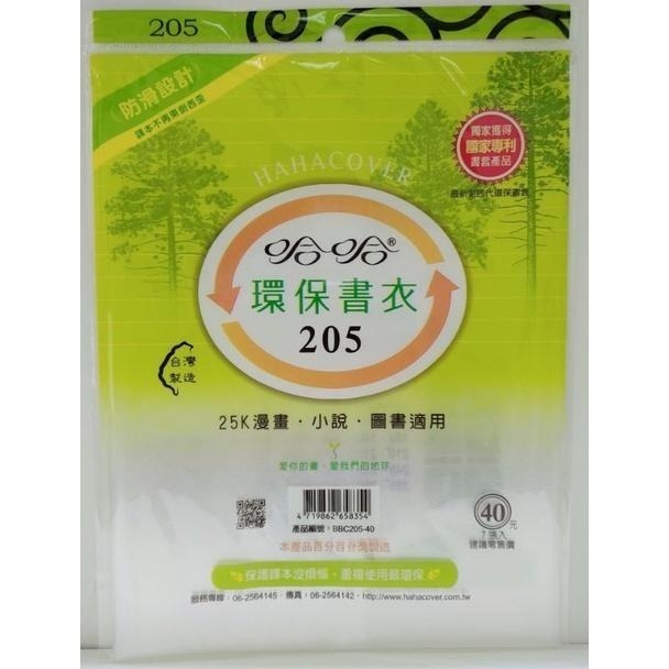 哈哈書套 環保書衣 環保書套  200、205、210、210B ( 加寬 )、215、220 哈哈 書套-細節圖2