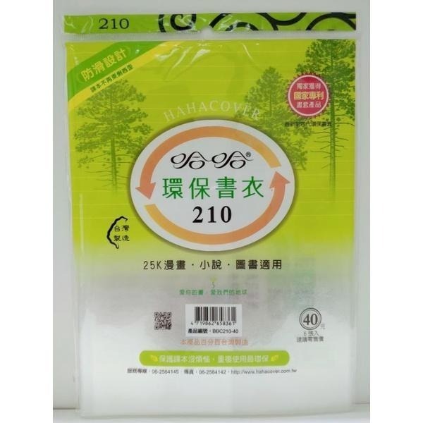 哈哈書套 環保書衣 環保書套  200、205、210、210B ( 加寬 )、215、220 哈哈 書套-細節圖3