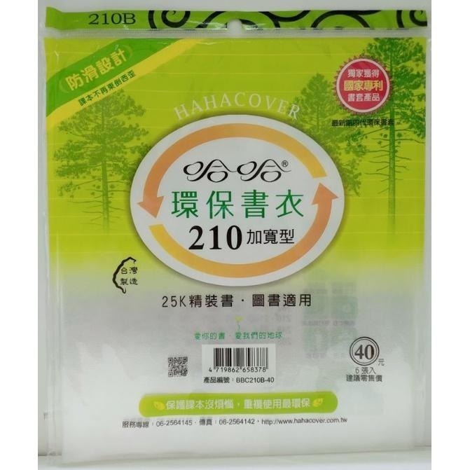 哈哈書套 環保書衣 環保書套  200、205、210、210B ( 加寬 )、215、220 哈哈 書套-細節圖4