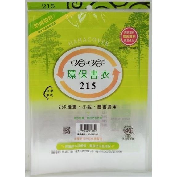 哈哈書套 環保書衣 環保書套  200、205、210、210B ( 加寬 )、215、220 哈哈 書套-細節圖5