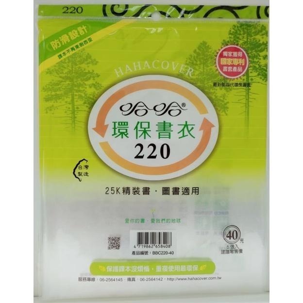 哈哈書套 環保書衣 環保書套  200、205、210、210B ( 加寬 )、215、220 哈哈 書套-細節圖6