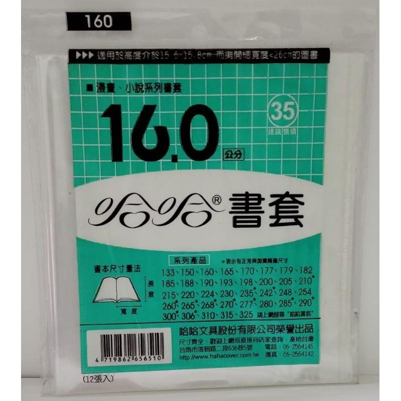 哈哈書套 150、160、165、170 哈哈 書套-細節圖2