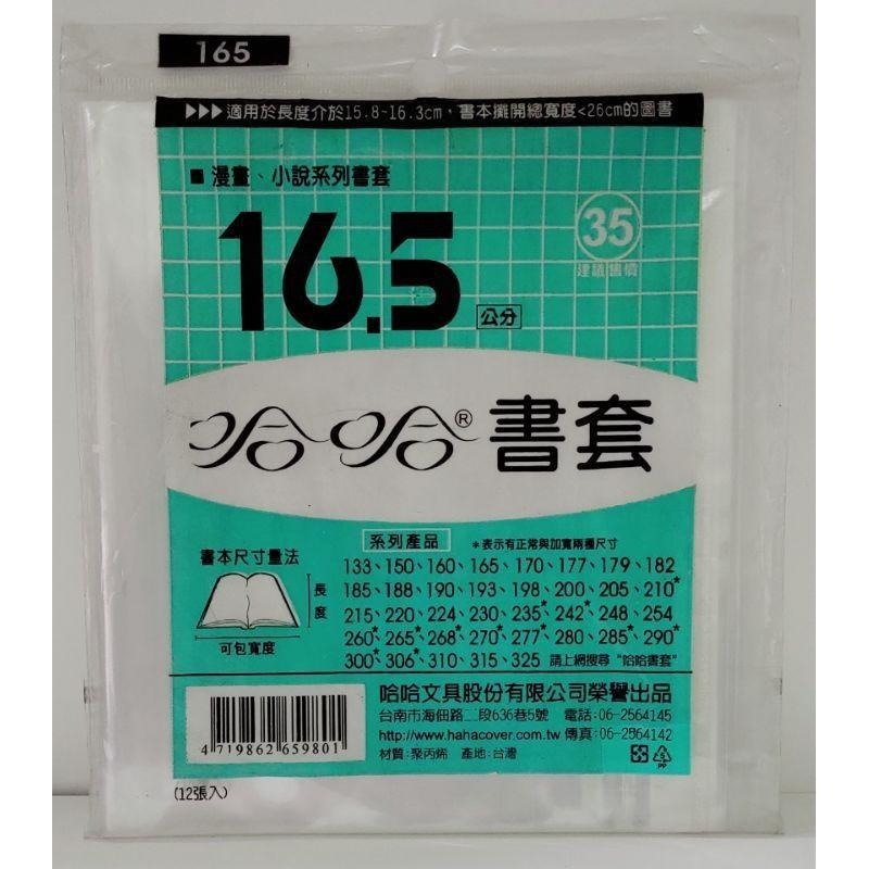哈哈書套 150、160、165、170 哈哈 書套-細節圖3