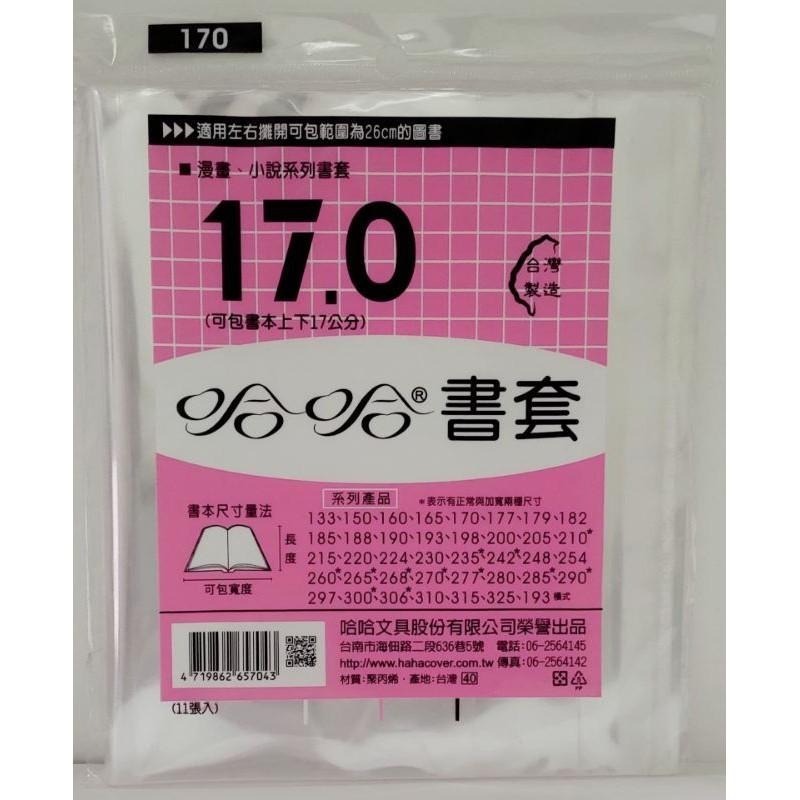 哈哈書套 150、160、165、170 哈哈 書套-細節圖4