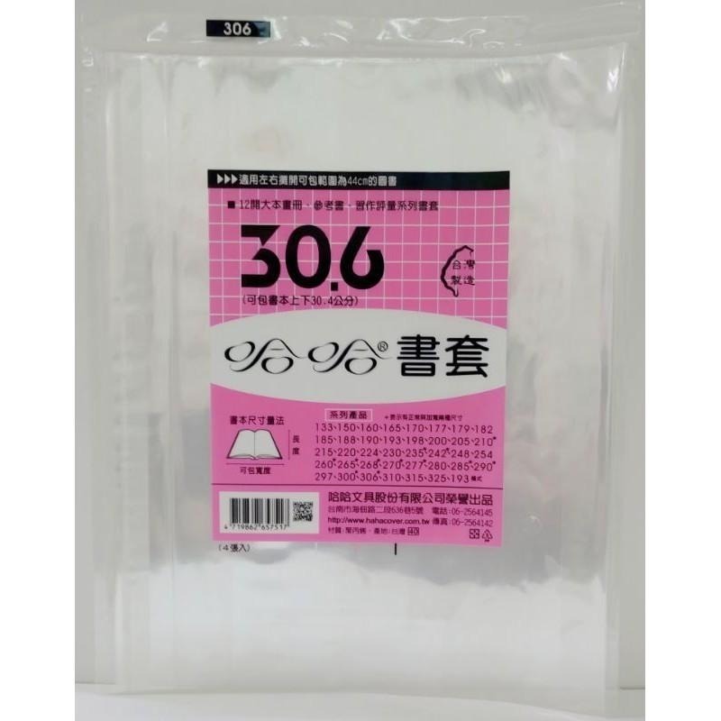 哈哈 書套 300、300 ( 加寬 )、306、306 ( 加寬 )、310、315、325-細節圖2