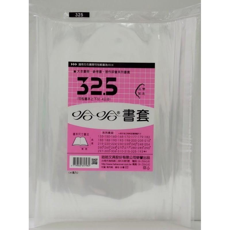哈哈 書套 300、300 ( 加寬 )、306、306 ( 加寬 )、310、315、325-細節圖3