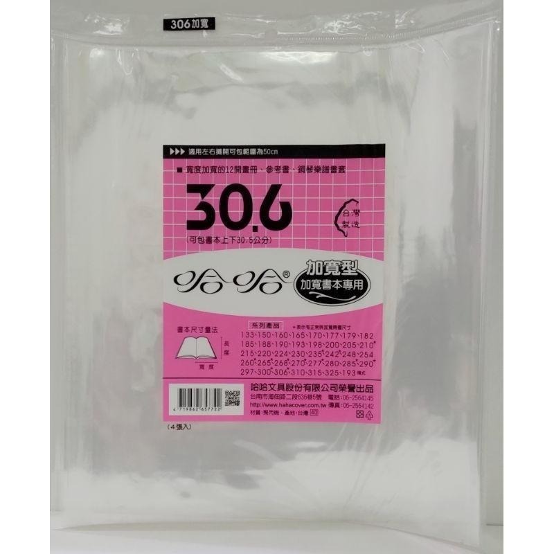 哈哈 書套 300、300 ( 加寬 )、306、306 ( 加寬 )、310、315、325-細節圖4