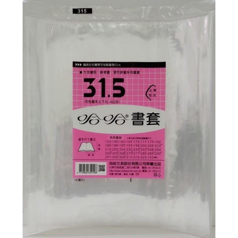 哈哈 書套 300、300 ( 加寬 )、306、306 ( 加寬 )、310、315、325-細節圖6