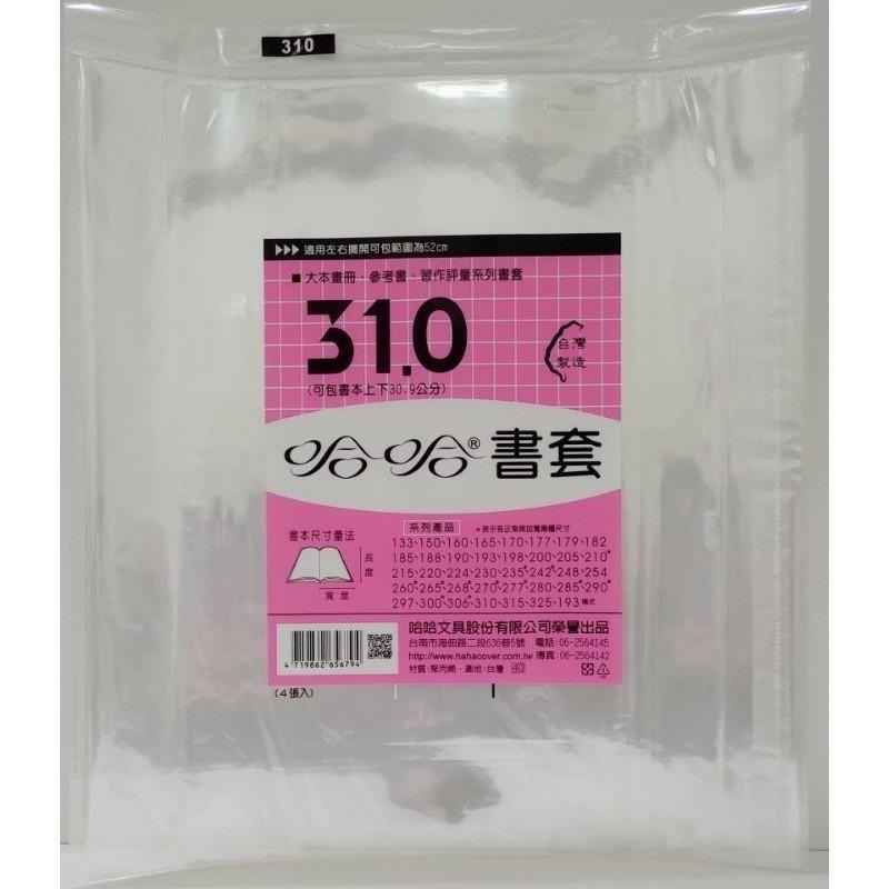 哈哈 書套 300、300 ( 加寬 )、306、306 ( 加寬 )、310、315、325-細節圖7