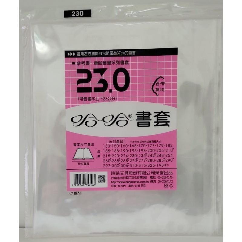 哈哈書套 215、220、224、230、235、235 ( 加寬 ) 哈哈 書套-細節圖2