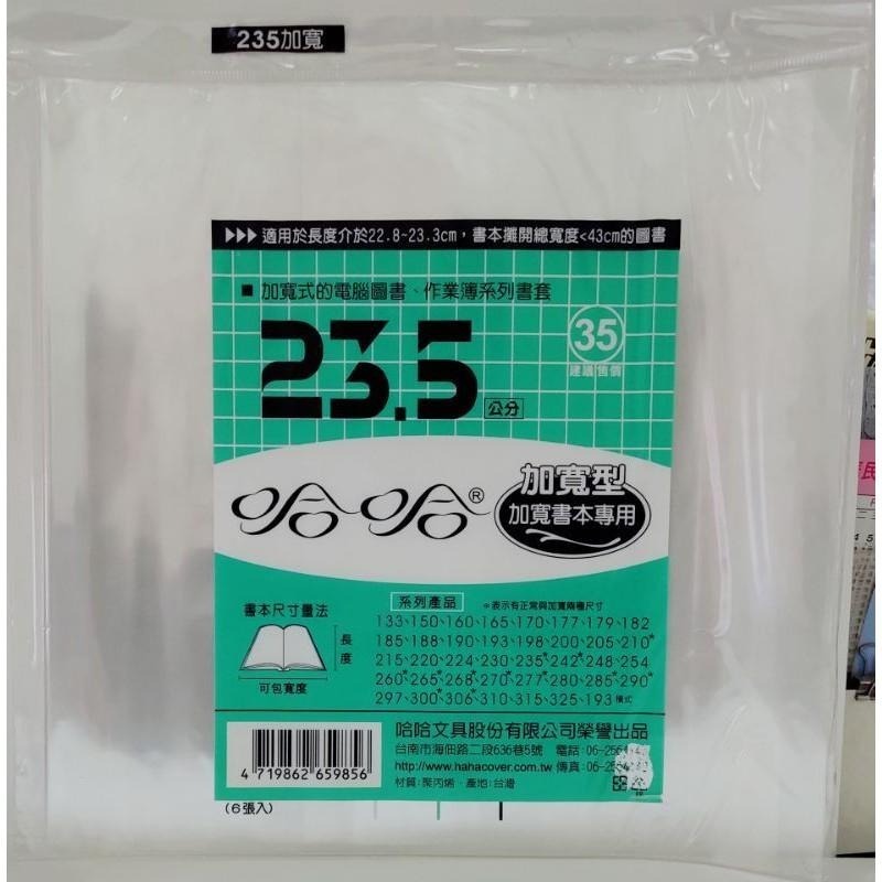 哈哈書套 215、220、224、230、235、235 ( 加寬 ) 哈哈 書套-細節圖4